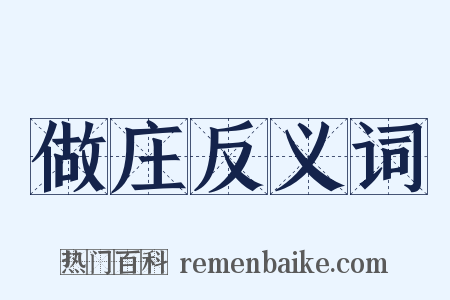 做庄反义词是什么意思的图片